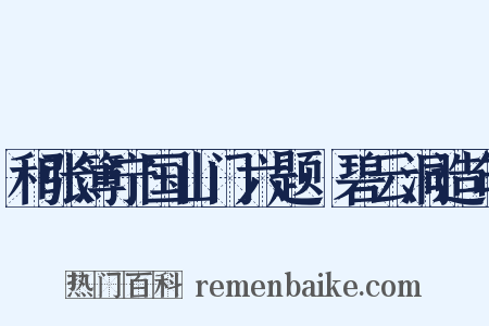 和张簿宁国山门六题·碧云洞造句是什么意思的图片